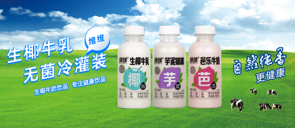 維維乳業有限公司乳飲事業部 